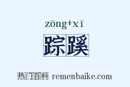 踪蹊是什么意思的图片